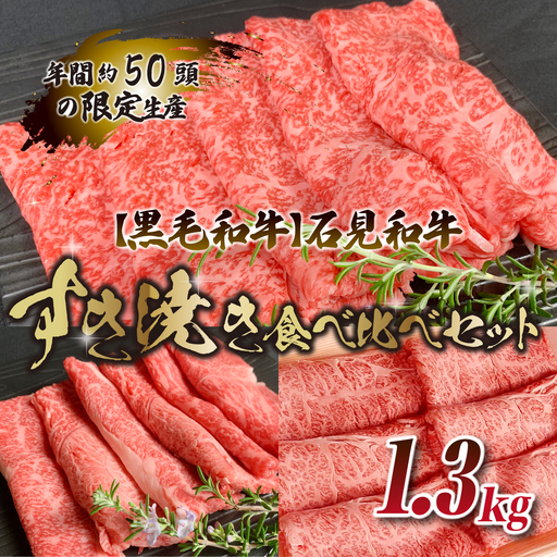 [黒毛和牛]石見和牛すき焼き食べ比べセット 1.3kg