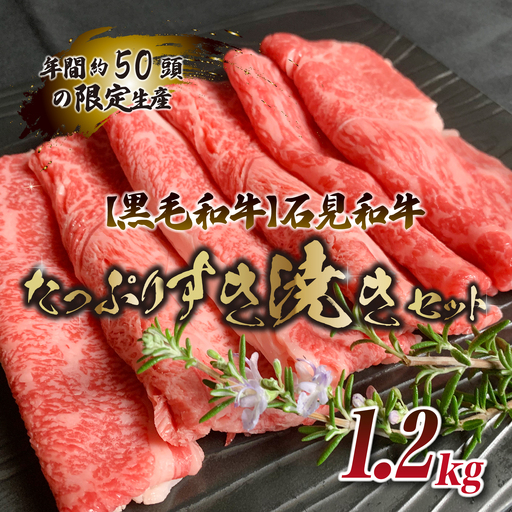 【黒毛和牛】石見和牛たっぷりすき焼きセット1.2kg