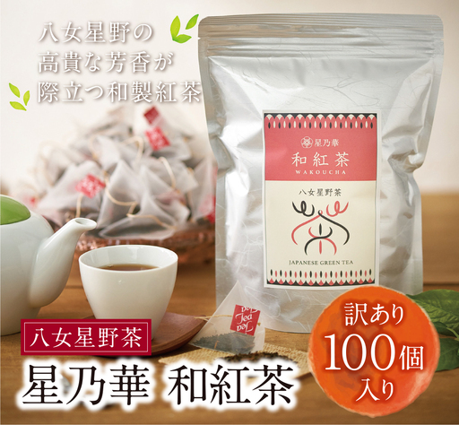 Z26-14 八女星野産【訳あり】 和紅茶2g×100個 訳あり