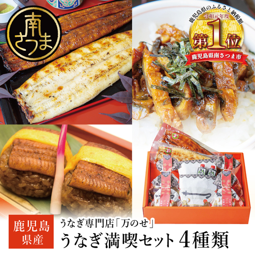【鹿児島県産】うなぎの「万のせ」鰻満喫セット（4種） 詰め合わせ 鰻 蒲焼き ウナギ