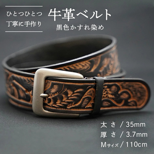 牛革ベルト（黒色かすれ染め）【太さ35mm / 厚さ3.7mm / M(110cm)】　牛革 父の日 手作り ベルト 革製品 [BE005ya-M]