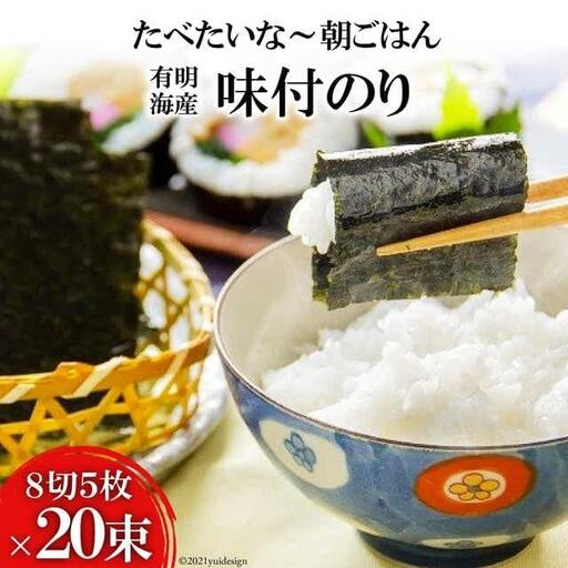 DF124 有明海産 味付のり 『たべたいな～ 朝ごはん』（8切5枚）×20束