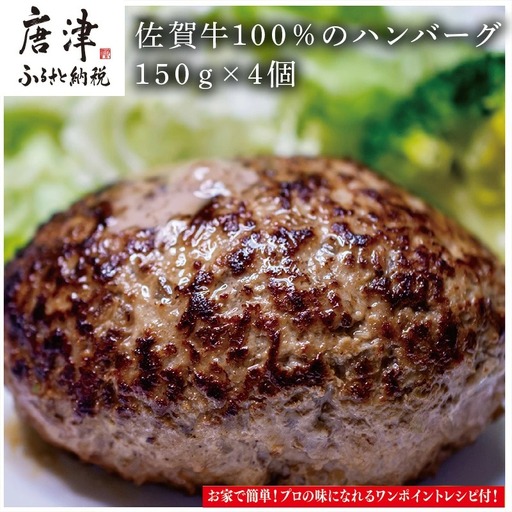 佐賀牛100%のハンバーグ!150g×4個 ハンバーグ