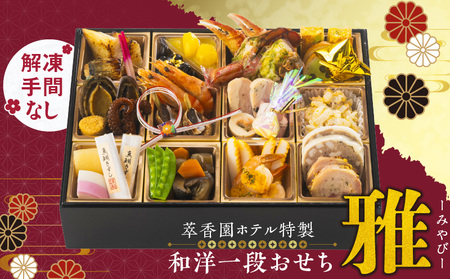 【萃香園ホテル特製】和洋一段おせち「雅」_萃香園ホテル 特製 和洋 一段 おせち 雅 27品目 和 洋 家族 夫婦 家庭 ぴったり 新鮮 素材 厳選 伝統 鱈 鯛 アワビ 数の子 帆立 海鮮 合鴨 ローストポーク グルメ 冷蔵 明治15年 創業 お取り寄せ お取り寄せグルメ 福岡県 久留米市 送料無料 〔Cx011〕