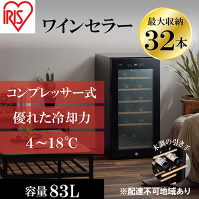 ワインセラーコンプレッサー式 32本収納 大容量 83L アイリスオーヤマ