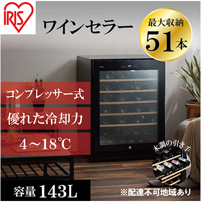 アイリスオーヤマ ワインセラー 143L IWC-C511A-B ブラック 51本収納 