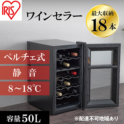 アイリスオーヤマ ワインセラー 50L IWC-P182A-B 18本収納 | 宮城県大