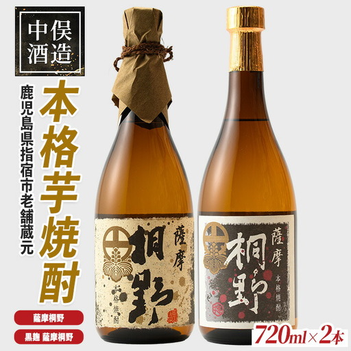 芋焼酎 薩摩桐野 白黒 芋焼酎 飲み比べ 720ml×2本 IB018-008
