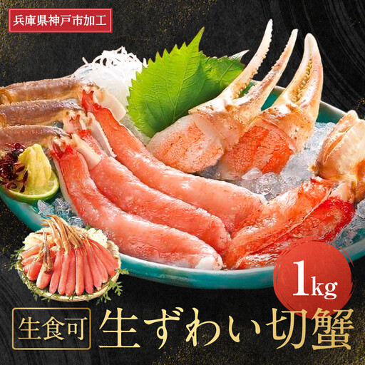  生食可　生ずわい切蟹　1kg