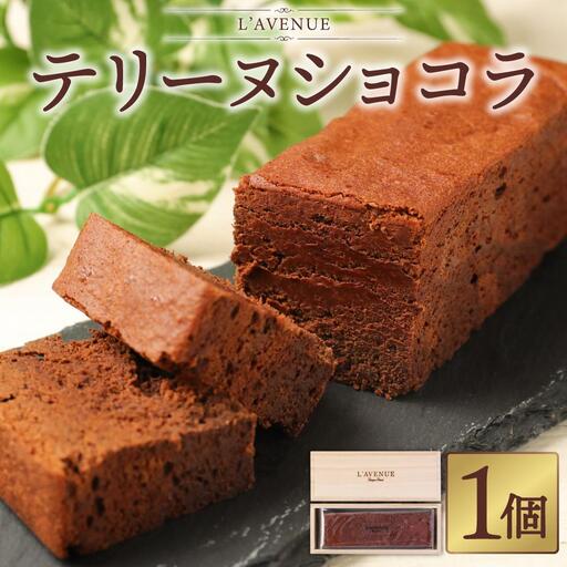 【L’AVENUE（ ラヴニュー ）】TERRINE CHOCOLAT　テリーヌショコラ