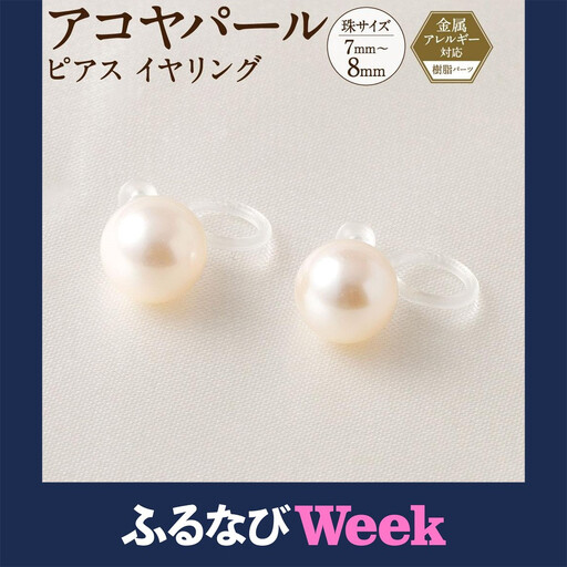 【ふるなびWEEK対象】アコヤパール ピアス イヤリング 7mm 8mm 樹脂パーツ　金属アレルギー対応