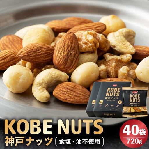 神戸ナッツ 40袋 アーモンド くるみ カシューナッツ マカダミアナッツ