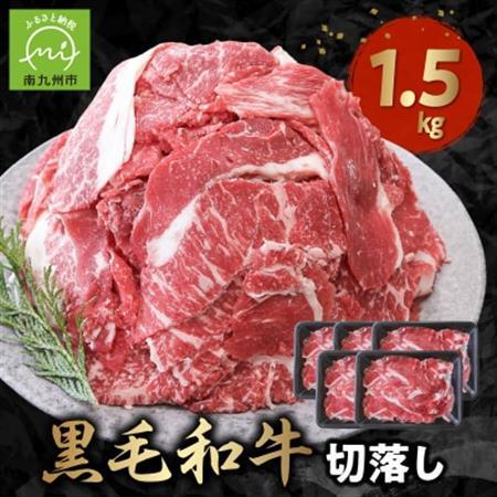 普段使いに 黒毛和牛 切り落とし 1.5kg 牛肉 和牛 小分け 切落し　南九州【配送不可地域：離島】【1185920】