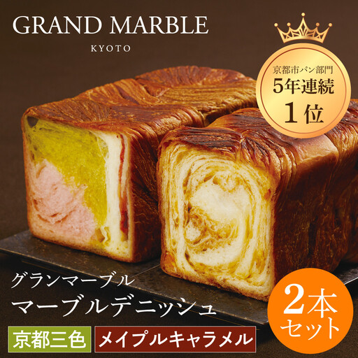 【GRAND MARBLE】マーブルデニッシュ2本セット(京都三色・メイプルキャラメル)｜パンパンパンパン