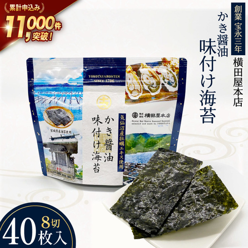 味付け海苔 8切40枚 味海苔 かき醤油 