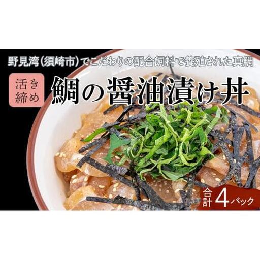 [ 漬け丼 ] 漬け丼鯛