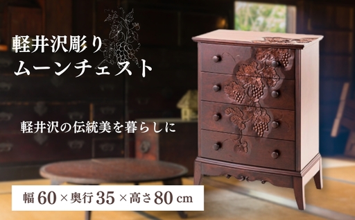 収納 ムーンチェスト チェスト 家具 インテリア 雑貨 日用品 民芸品 工芸品 軽井沢彫