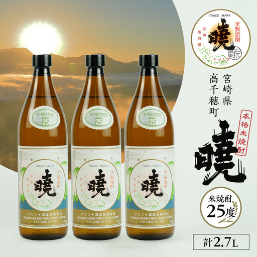 米焼酎 「暁」 25度 計2.7L（900ml×3本） アカツキ酒造 酒 お酒 アルコール 焼酎 米焼酎 本格米焼酎 本格焼酎 濃厚 国産 贈答 贈り物 ギフト プレゼント お歳暮 お祝い 内祝い 記念日 誕生日 お正月 正月 手土産 敬老の日 母の日 父の日 パーティー セット 詰め合わせ 焼酎セット 宮崎県 高千穂町 _Tk016-013