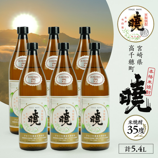米焼酎 「暁」 35度 計5.4L（900ml×6本） アカツキ酒造 酒 お酒 アルコール 焼酎 米焼酎 本格米焼酎 本格焼酎 濃厚 国産 贈答 贈り物 ギフト プレゼント お歳暮 お祝い 内祝い 記念日 誕生日 お正月 正月 手土産 敬老の日 母の日 父の日 パーティー セット 詰め合わせ 焼酎セット 宮崎県 高千穂町 _Tk016-016