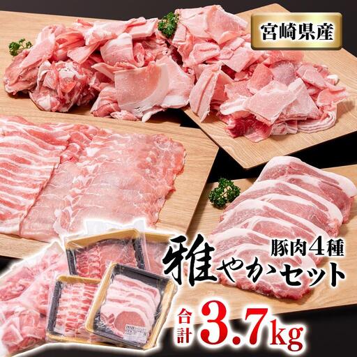 宮崎県産豚肉4種セット 合計3.7kg 小分け 焼肉 しゃぶしゃぶ とんかつ等＜40-1a＞