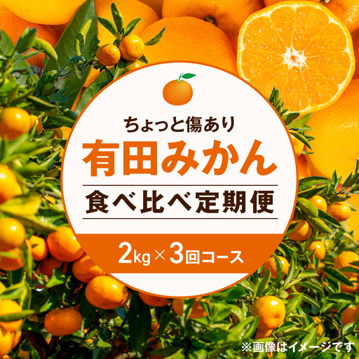 【定期便】【ちょっと傷あり 約2kg×3回コース】有田みかん・食べくらべ3種【南泰園】 ※着日指定不可_ZF6301n