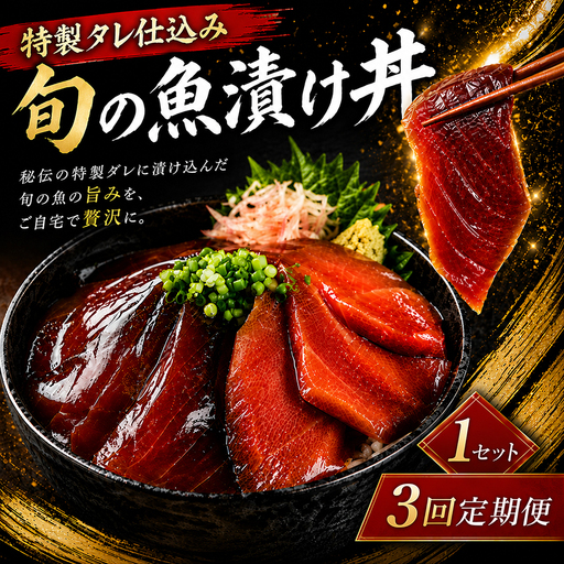 【3ヶ月 定期便】 初音自家製　室戸の海鮮漬け丼(旬魚)170g おかずに海鮮丼に茶漬けに