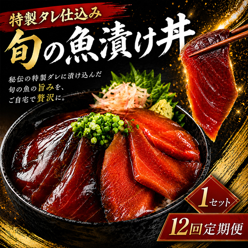 【12ヶ月 定期便】 初音自家製　室戸の海鮮漬け丼(旬魚)170g おかずに海鮮丼に茶漬けに