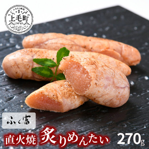 ふく富　直火焼炙りめんたい　270g_KNS1803