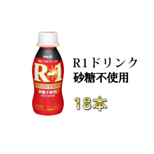 R－1ドリンク砂糖不使用 18本 のむヨーグルト 飲むヨーグルト r-1
