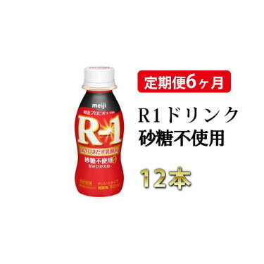 【定期便 6ヶ月】R-1 プロビオヨーグルトドリンクタイプ 砂糖不使用 12本 のむヨーグルト 飲むヨーグルト r-1