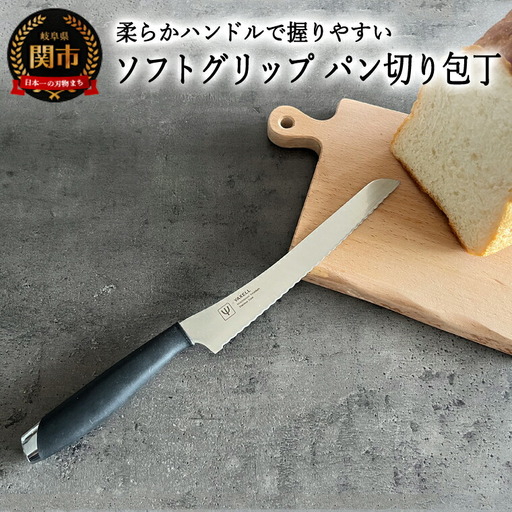 H5-212 ソフトグリップ　パン切り包丁 ～柔らかハンドル～ 32040000001