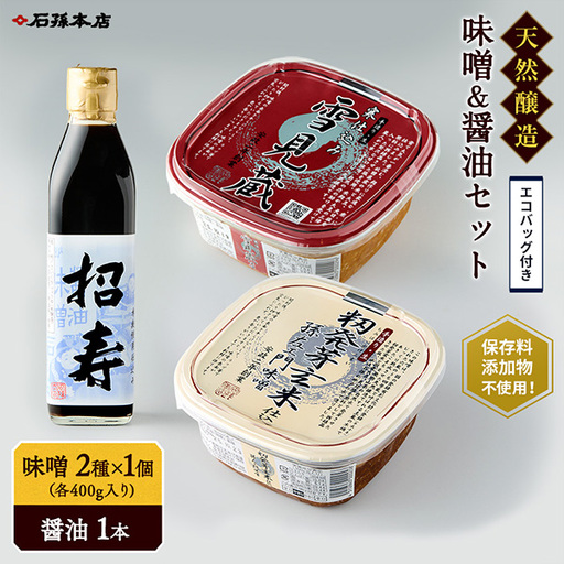 味噌醤油セット・エコバッグ付き 味噌 味噌 味噌 味噌 【(有)石孫本店】[B3-4001]