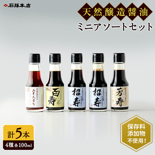 ミニ醤油アソートセット 計5本 醤油 [B4003]