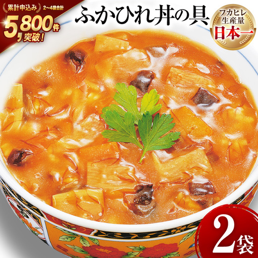 気仙沼産 ふかひれ丼の具 160g1人前×2袋 