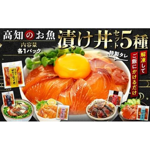 [ 漬け丼 ] 漬け丼 5種類