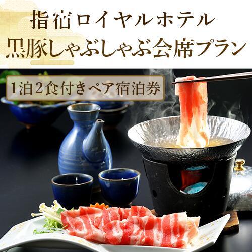 1泊2食付ペア宿泊券 指宿ロイヤルホテル 鹿児島六白黒豚しゃぶしゃぶ会席プラン 指宿ロイヤルホテル IB005-001 宿泊券 宿泊券 