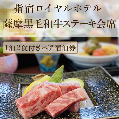 1泊2食付きペア宿泊券 指宿ロイヤルホテル 薩摩黒毛和牛ステーキ会席プラン 指宿ロイヤルホテル IB005-002 宿泊券 宿泊券