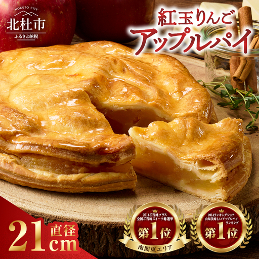 【焼き上げ当日発送おいしさ5日間！八ヶ岳パイ工房】紅玉アップルパイ(21cm)  [h054]