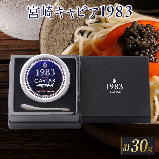 数量限定 宮崎キャビア1983 30g 魚卵 魚介 国産_IA2-26