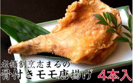 国東の老舗店 割烹志まるの骨付きモモの唐揚げ(4本)_1850R