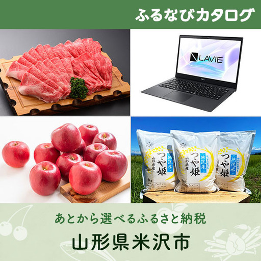 【有効期限なし！後からゆっくり特産品を選べる】山形県米沢市カタログポイント