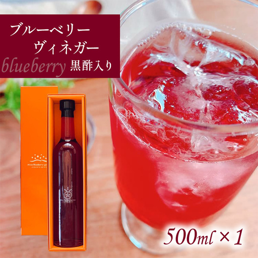 ブルーベリーヴィネガー黒酢入り