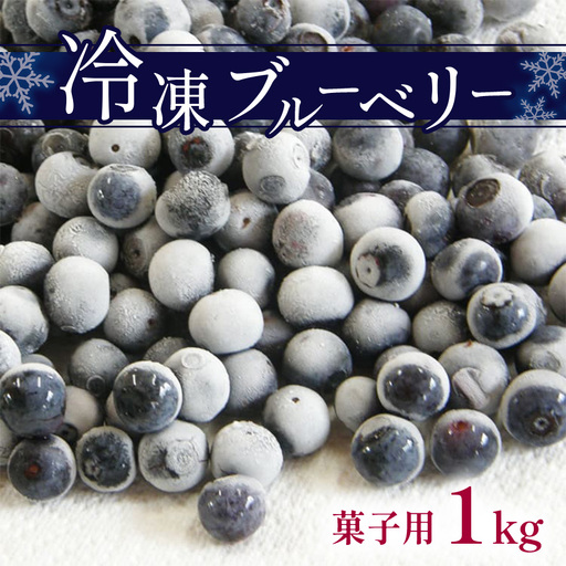 冷凍ブルーベリー (菓子用)