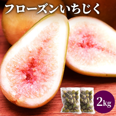 いちじく フルーツ 冷凍いちじく 無花果【2kg(1kg×2袋)】【冷凍】