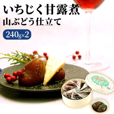 いちじく甘露煮 加工食品 山ぶどう仕立て いちじく甘露煮【240g×2箱】
