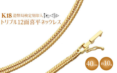 K18 【トリプル】12面喜平ネックレス 40cm-10g 造幣局検定マーク入り ※沖縄への配送不可