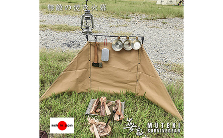 焚き火幕 無敵SURVIVEGEAR 陣幕 軍幕 ウィンドスクリーン 焚き火幕