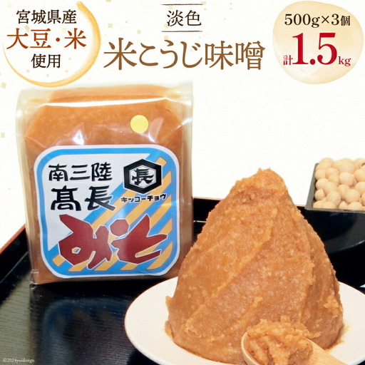 味噌 淡色米こうじ味噌 500g 3個 計1.5kg