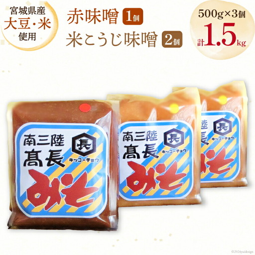 味噌 味噌2種 詰め合わせ 赤味噌 500g 1個 米こうじ味噌 500g 2個 計1.5kg