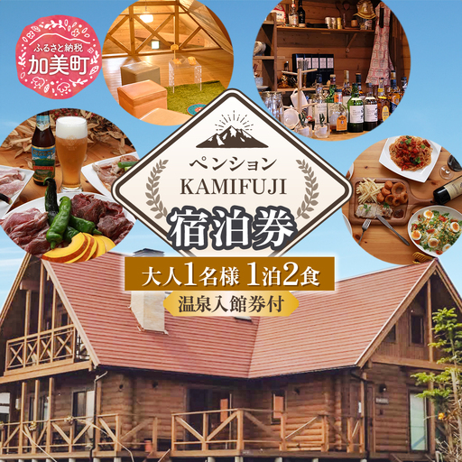 加美町やくらいのペンションKAMIFUJI[大人1名様1泊2食・温泉入館券付]宿泊券[KAMIFUJI][宮城県加美町] 1120833